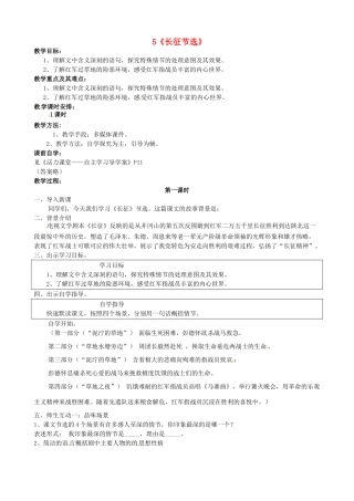 江苏省苏州市高新区第三中学八年级语文上册 5《长征节选》教案 苏教版
