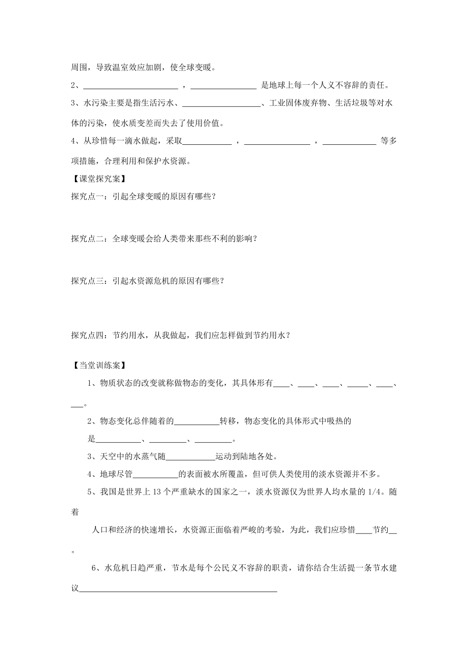 （贵阳专版）春九年级物理全册 第12章 温度与物态变化 第5节 全球变暖与水资源危机教案 （新版）沪科版-（新版）沪科版初中九年级全册物理教案_第2页