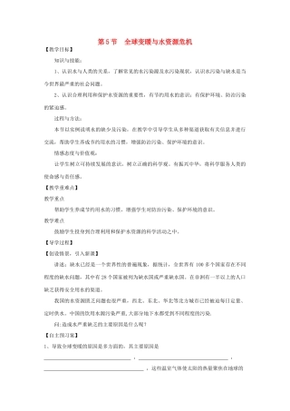 （贵阳专版）春九年级物理全册 第12章 温度与物态变化 第5节 全球变暖与水资源危机教案 （新版）沪科版-（新版）沪科版初中九年级全册物理教案
