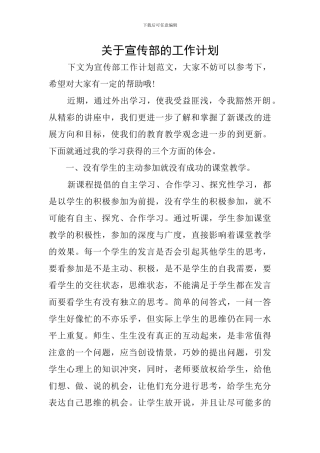 关于宣传部的工作计划