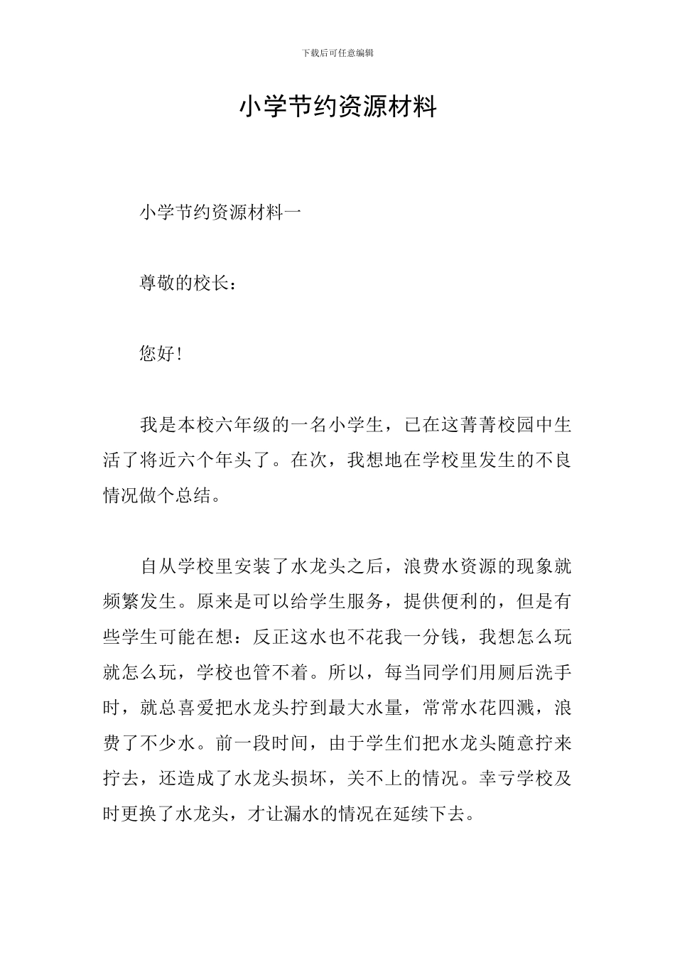 小学节约资源材料_第1页