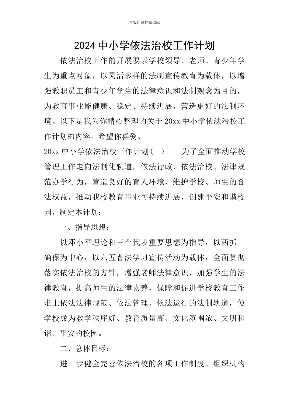 2024中小学依法治校工作计划_第1页