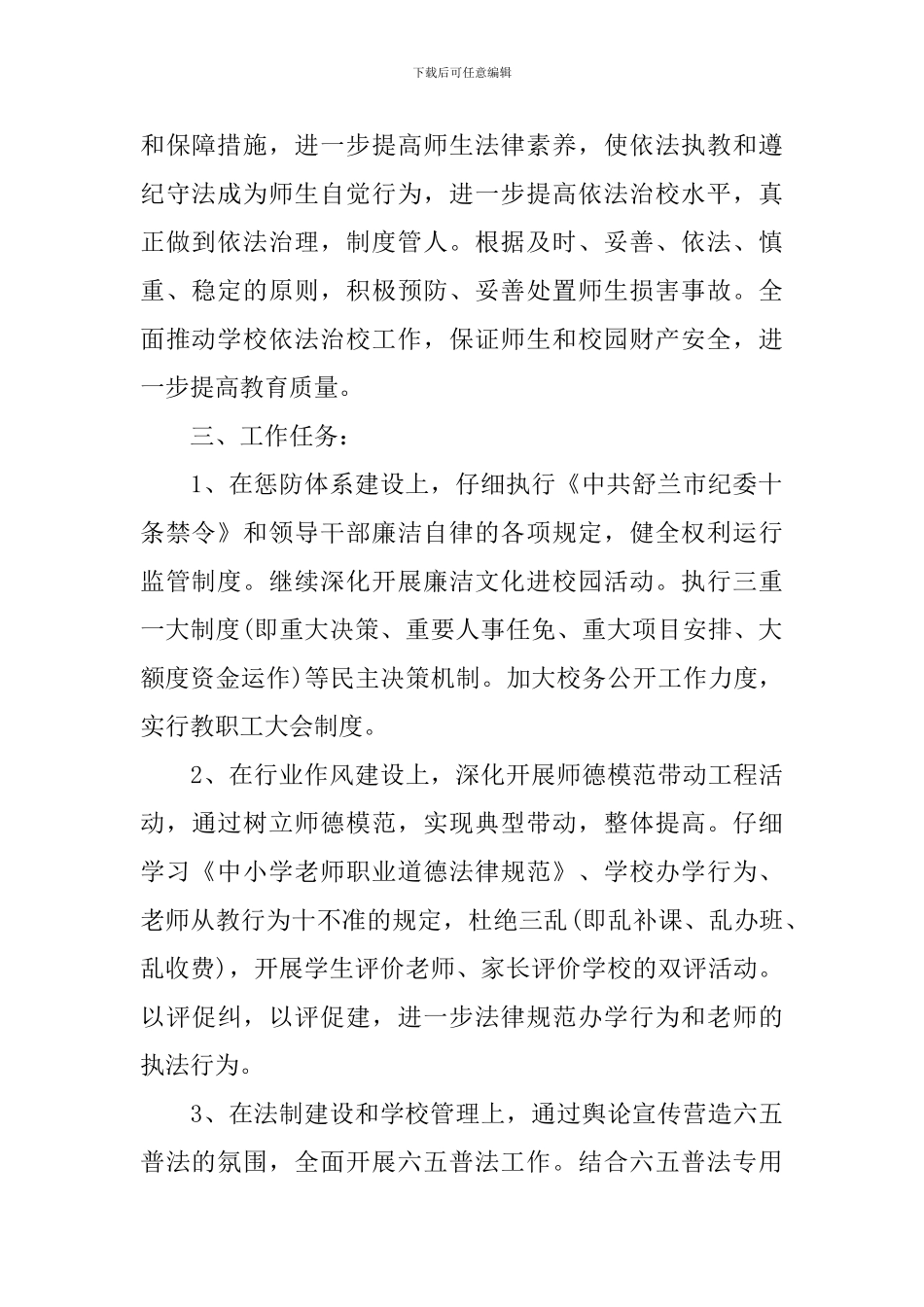 2024中小学依法治校工作计划_第2页