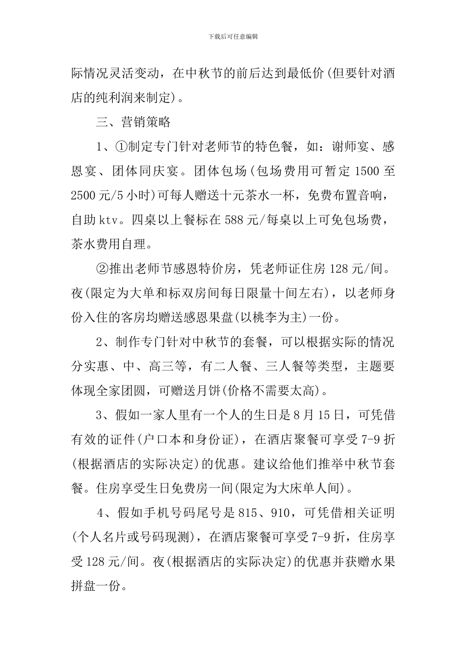 2024中秋节酒店活动方案_第2页