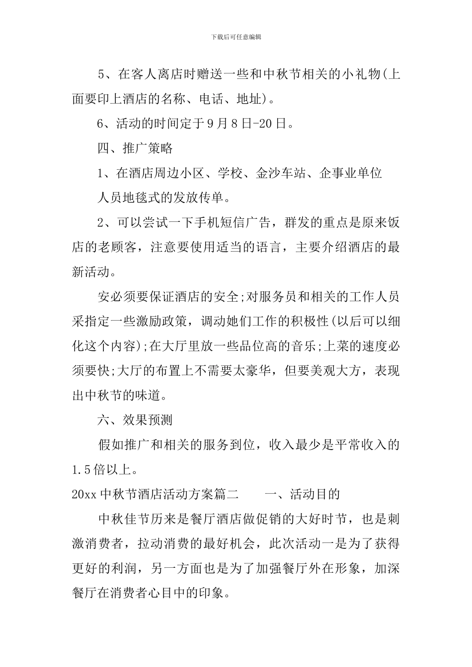 2024中秋节酒店活动方案_第3页