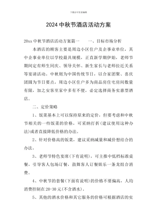 2024中秋节酒店活动方案