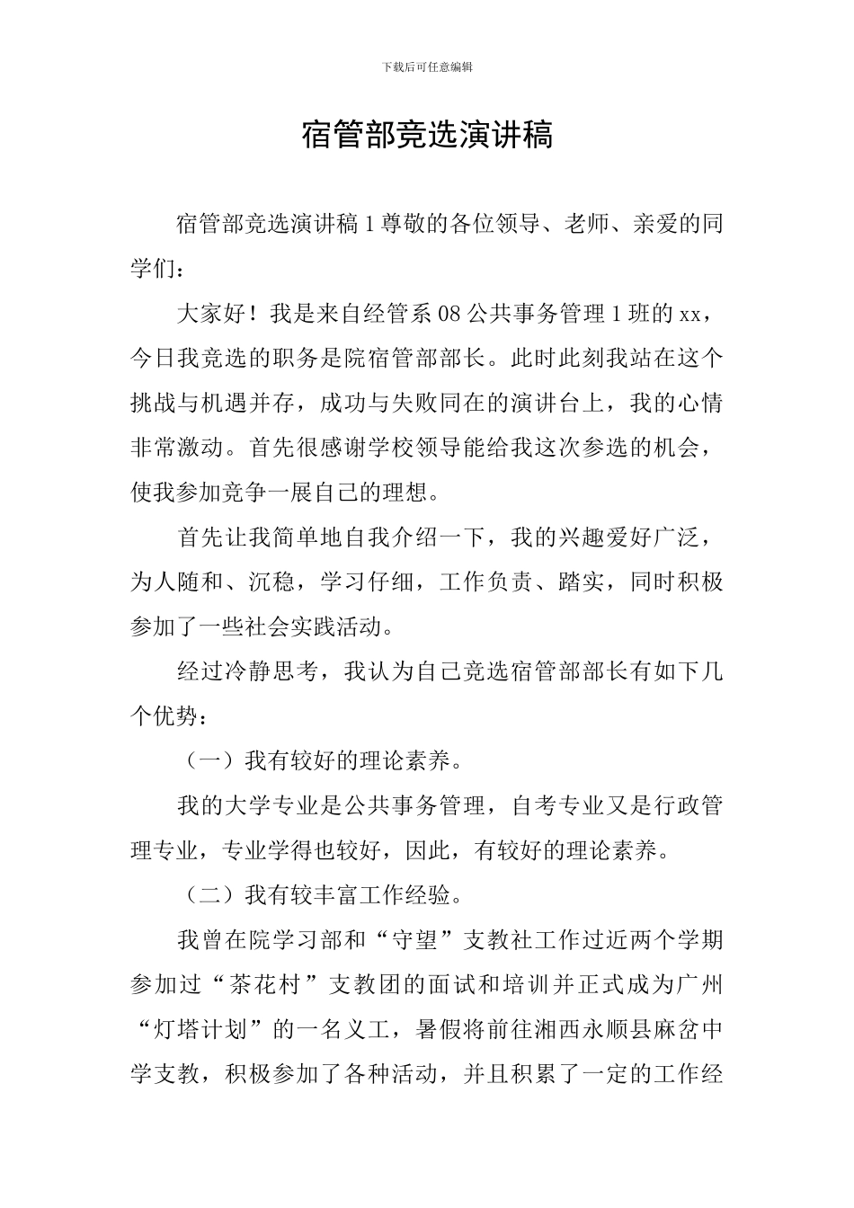 宿管部竞选演讲稿_第1页