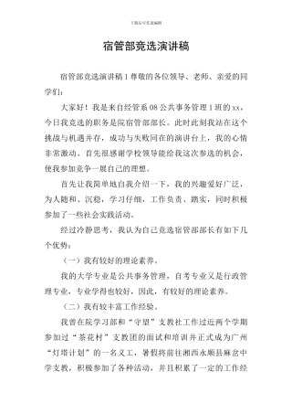 宿管部竞选演讲稿