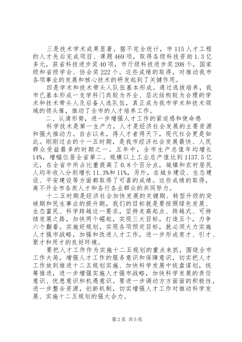 市委书记在全市人才工程表彰大会上的讲话发言_第2页