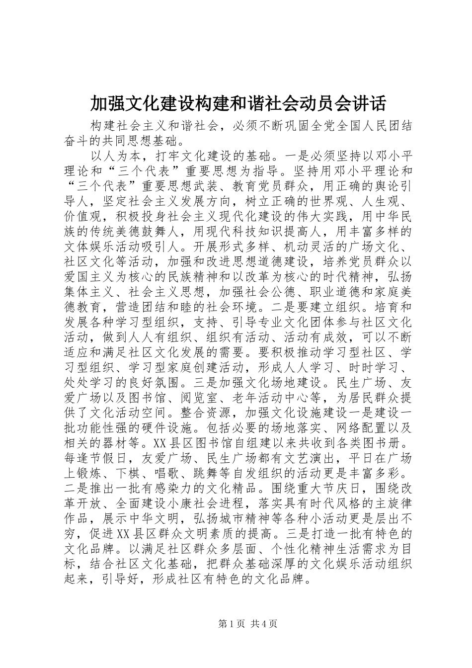 加强文化建设构建和谐社会动员会讲话发言_第1页