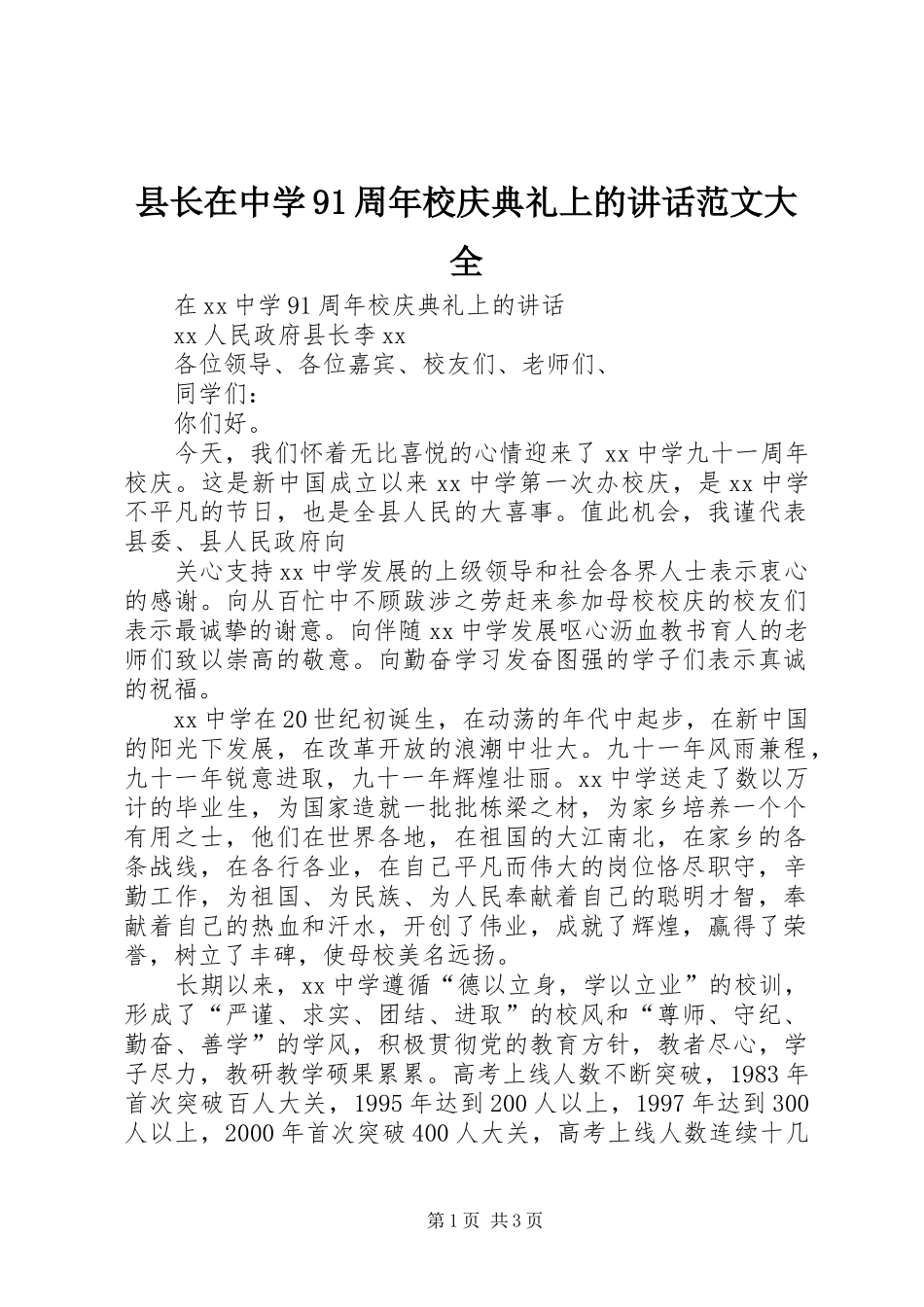 县长在中学91周年校庆典礼上的讲话发言范文大全_第1页
