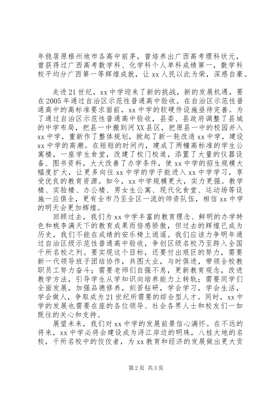 县长在中学91周年校庆典礼上的讲话发言范文大全_第2页