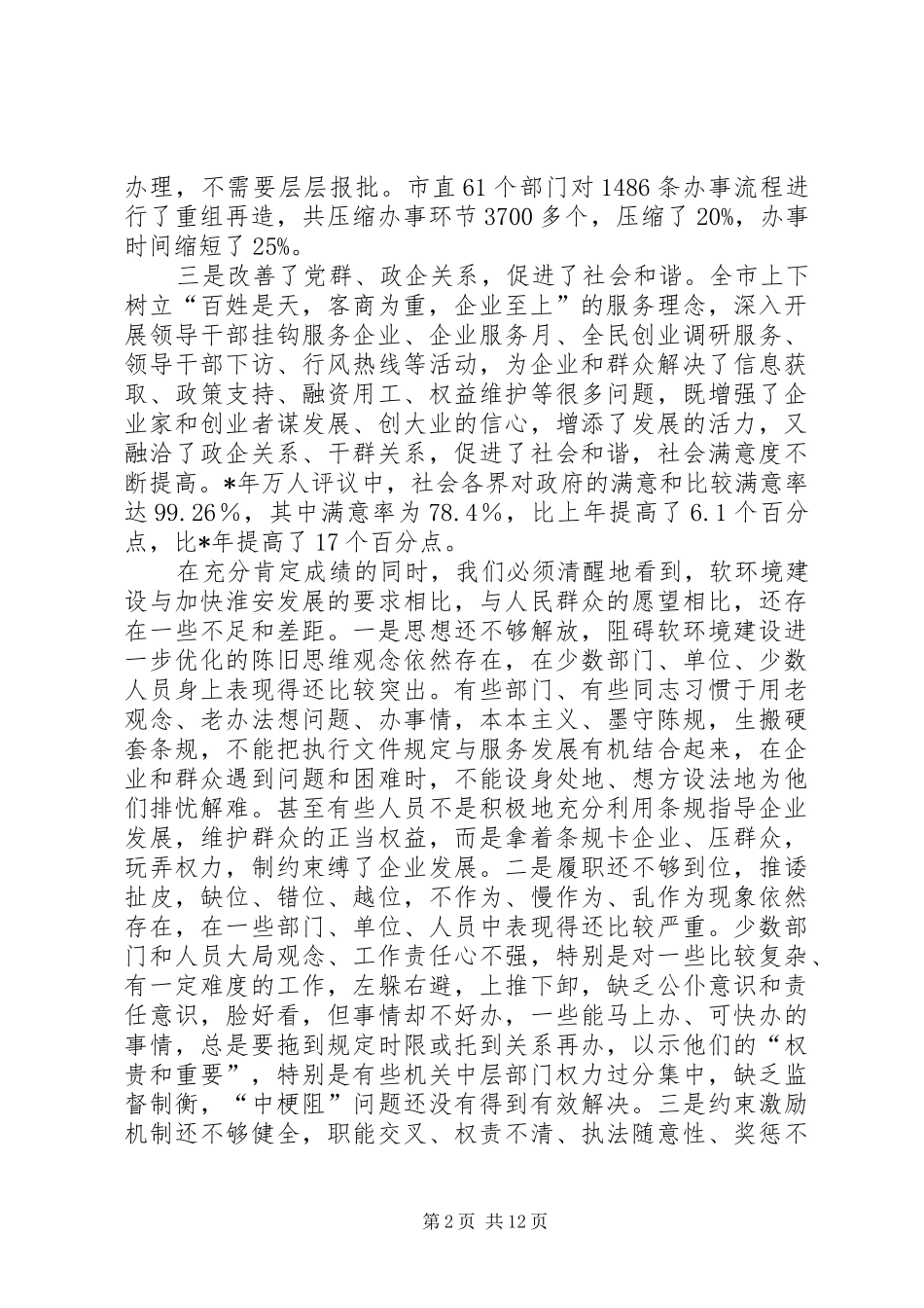 推进效能建设优化环境在优化发展软环境工作讲话发言_第2页