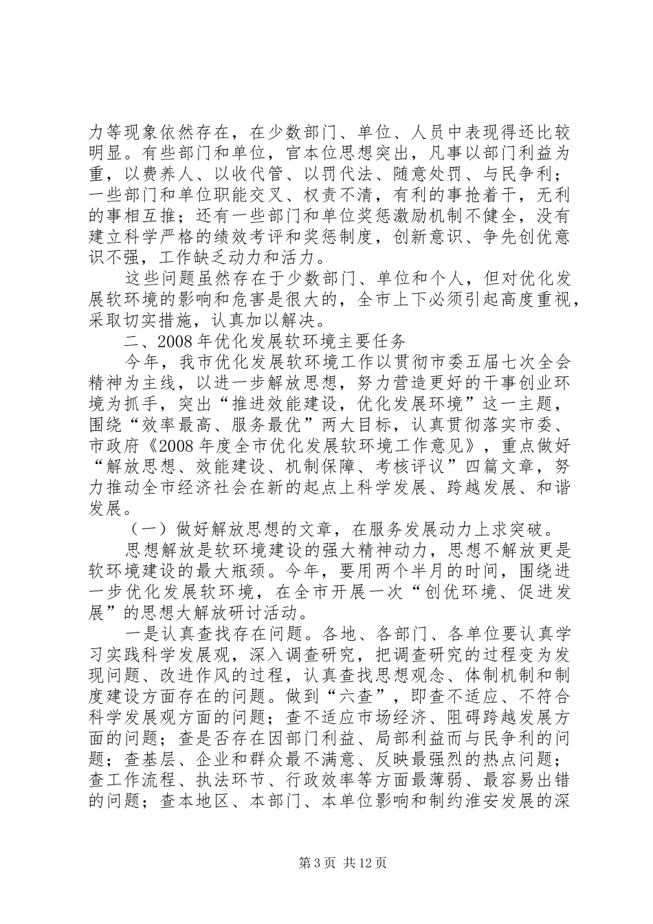 推进效能建设优化环境在优化发展软环境工作讲话发言_第3页