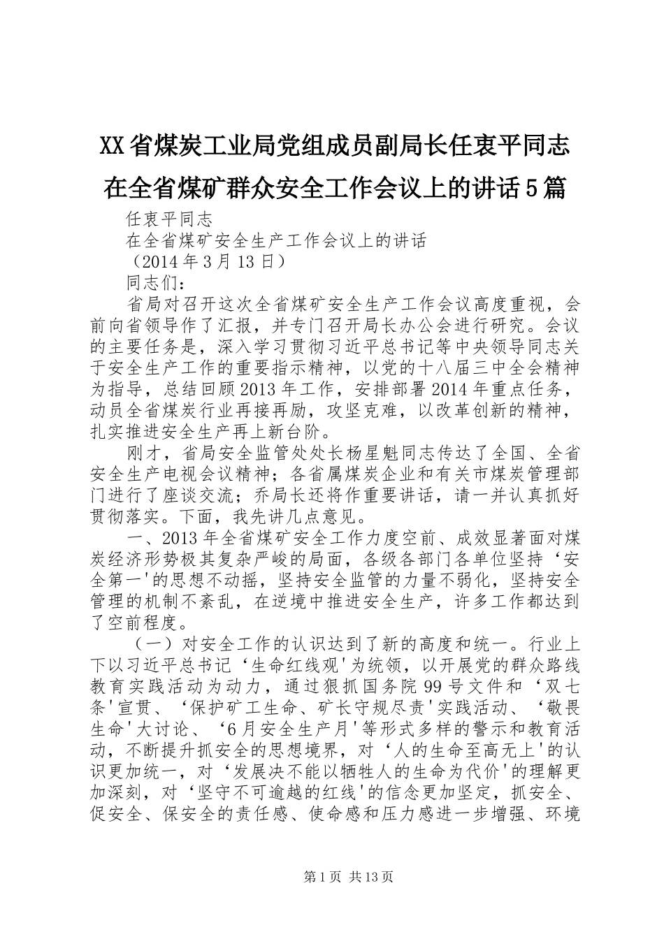 XX省煤炭工业局党组成员副局长任衷平同志在全省煤矿群众安全工作会议上的讲话发言5篇_第1页