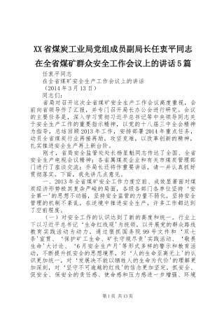 XX省煤炭工业局党组成员副局长任衷平同志在全省煤矿群众安全工作会议上的讲话发言5篇