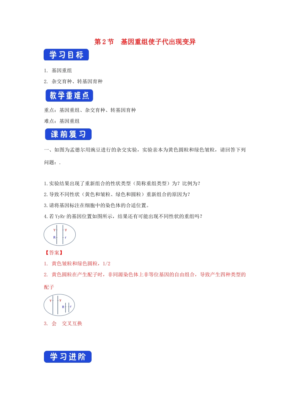 高中生物 第四章 生物的变异 第二节 基因重组使子代出现变异学案（2）浙科版必修2-浙科版高一必修2生物学案_第1页