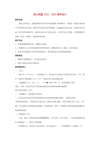 云南省红河州弥勒县庆来学校八年级语文下册 短文两篇《日》《月》教学设计 新人教版
