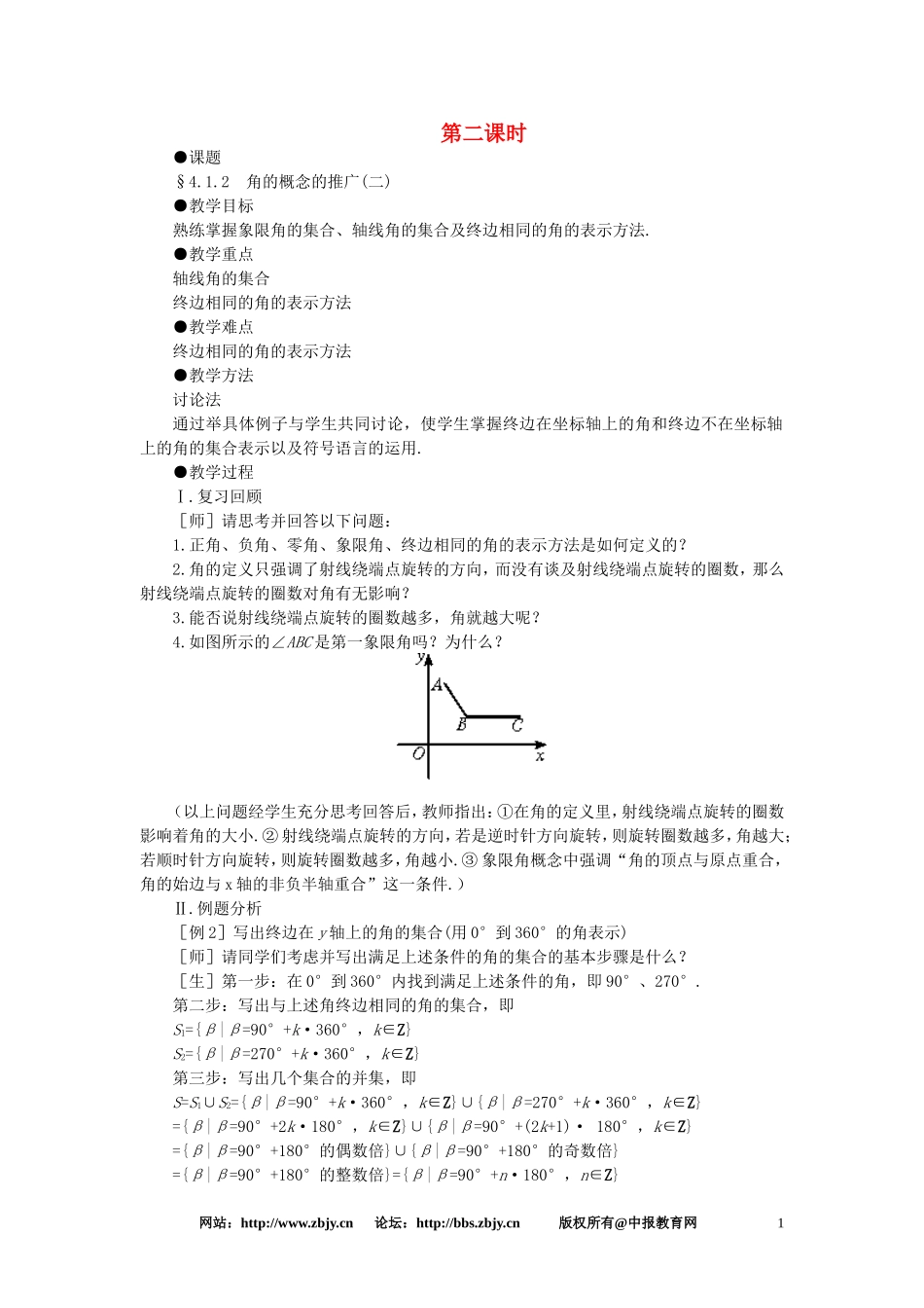 【精品】高一数学 4.1角的概念的推广（第二课时） 大纲人教版必修_第1页