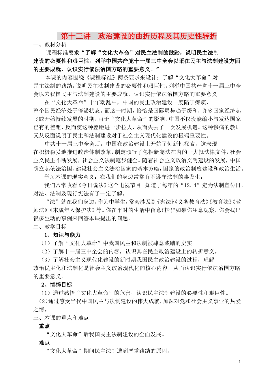高中历史 《政治建设的曲折历程及其历史性转折》教案3 人民版必修1_第1页