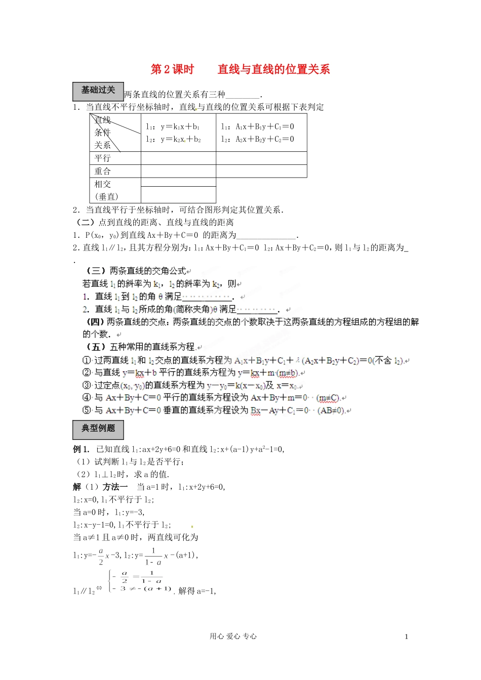 福建省长泰一中高考数学一轮复习《直线与直线的位置关系》学案_第1页