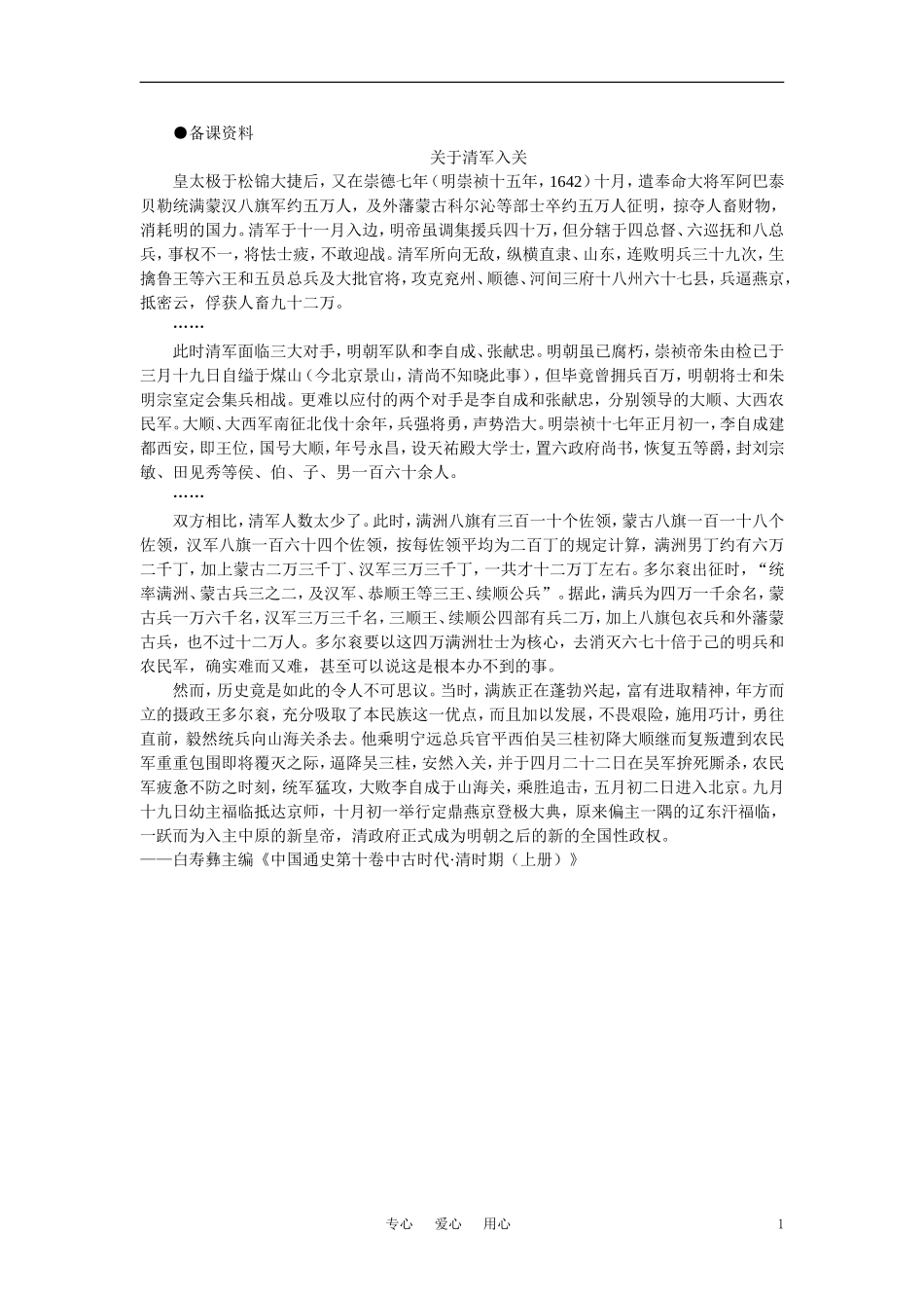 【精品】高中历史 第六章  统一的多民族国家进一步发展和封建社会由盛而衰——明、清（鸦片战争以前) 第三节清朝的建立和专制主义中央集权的强化(备课资料) 大纲人教版_第1页