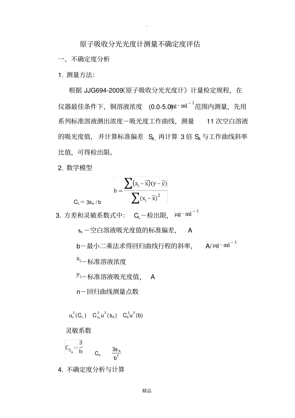 原子吸收检出限不确定度评定_第1页