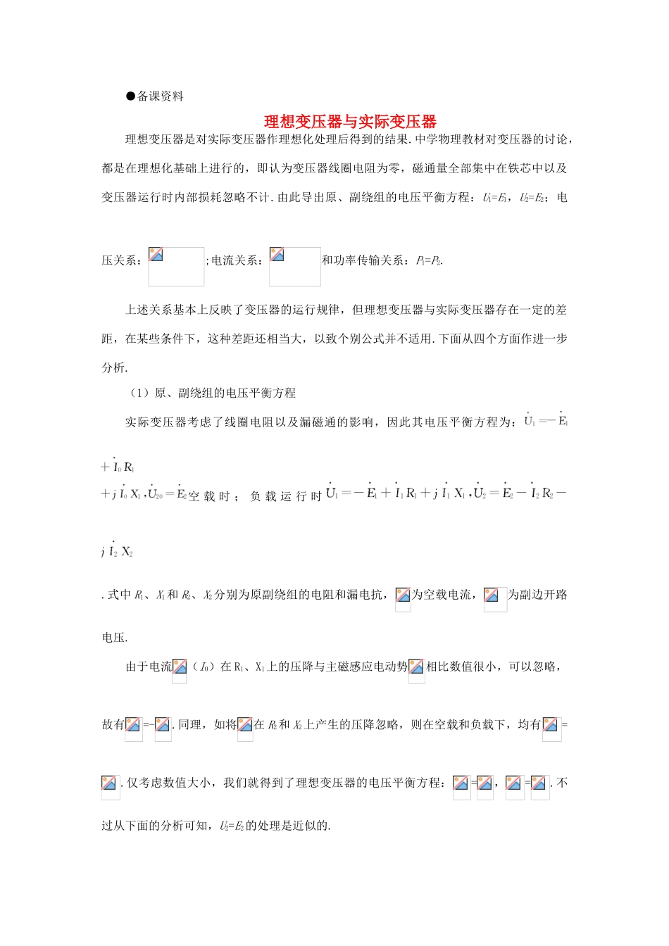 【精品】高二物理 （人教大纲版）第二册 第十七章 交变电流   四、变压器(备课资料)_第1页