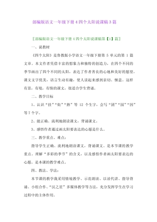 2024年部编版语文一年级下册4四个太阳说课稿3篇 