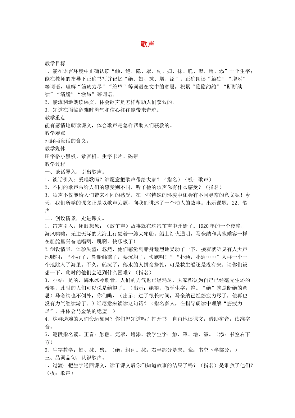春二年级语文下册《歌声》教案 沪教版-沪教版小学二年级下册语文教案_第1页