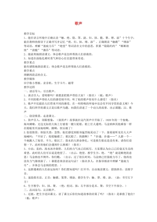 春二年级语文下册《歌声》教案 沪教版-沪教版小学二年级下册语文教案