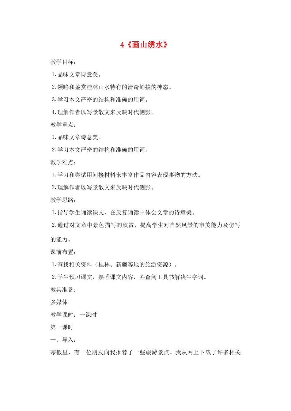 广东省深圳市福田云顶学校九年级语文上册 4 画山绣水教案 苏教版_第1页