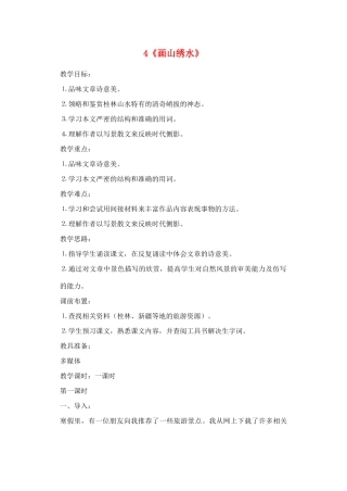 广东省深圳市福田云顶学校九年级语文上册 4 画山绣水教案 苏教版
