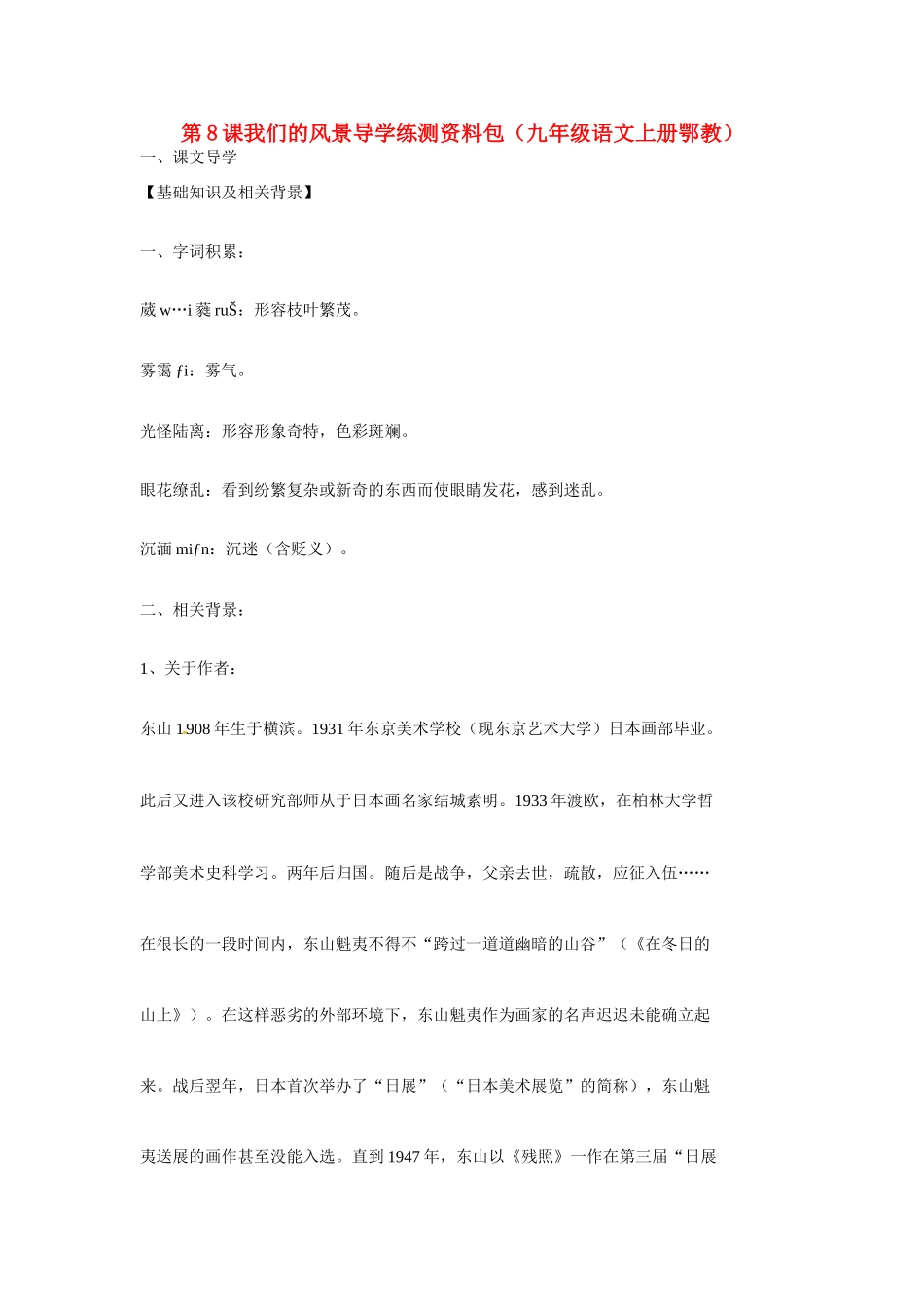 九年级语文上册第二单元8《我们的风景》教案鄂教版_第1页