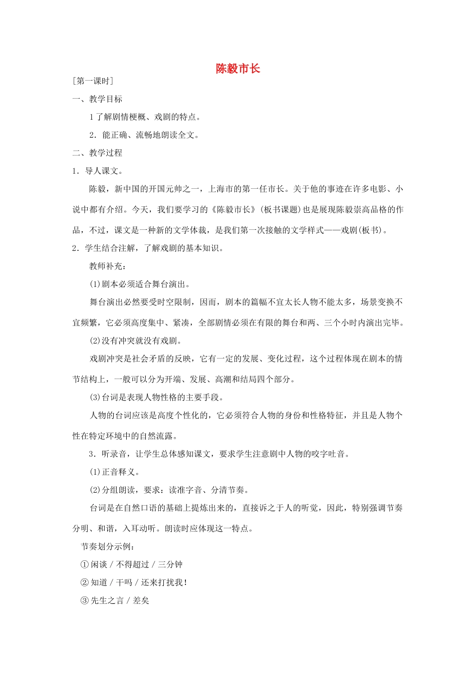 九年级语文下册《陈毅市长》教案2 苏教版_第1页