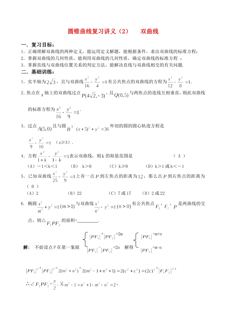 圆锥曲线复习讲义(2)双曲线（含答案）_第1页