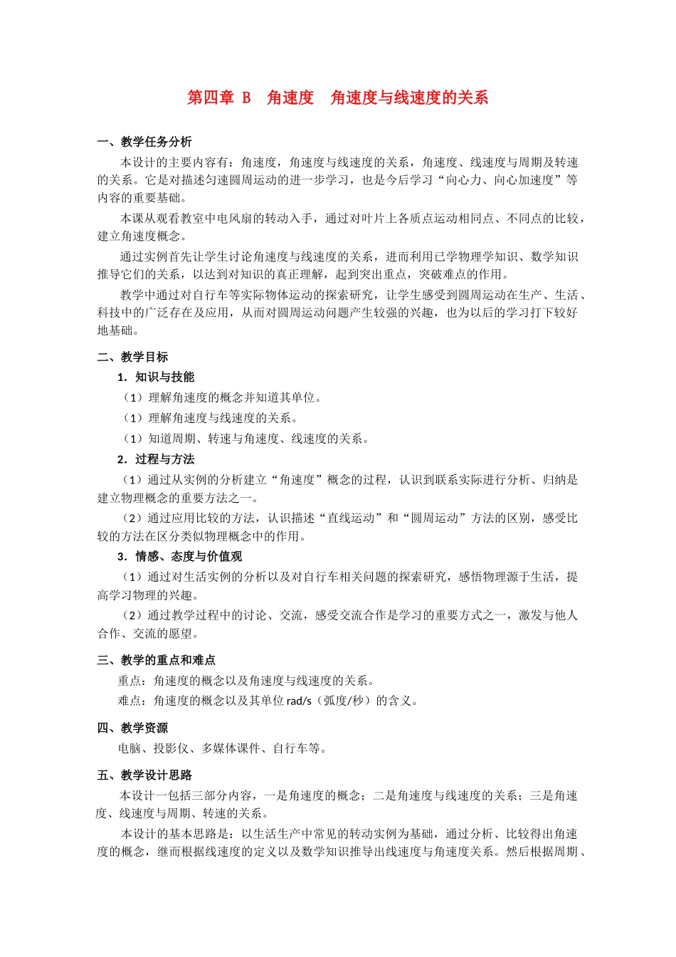 上海地区优秀高一物理 第四章 B 角速度 角速度与线速度的关系高一教案 沪科版_第1页