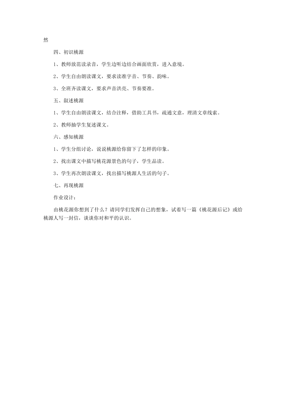 天津市宝坻区黑狼口中学八年级语文上册《第21课 桃花源记》教案2 新人教版_第2页