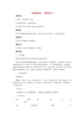 天津市宝坻区黑狼口中学八年级语文上册《第21课 桃花源记》教案2 新人教版