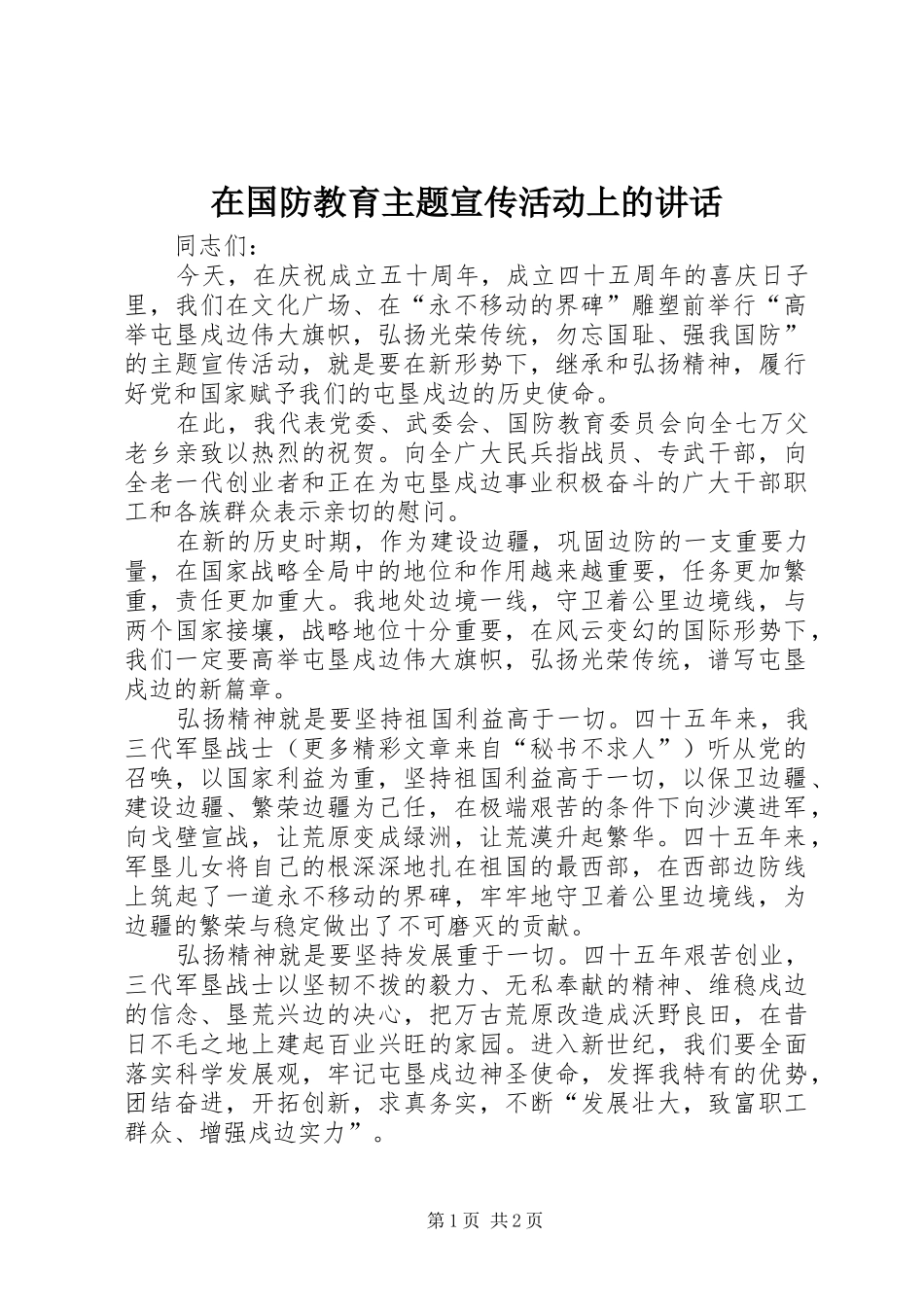 在国防教育主题宣传活动上的讲话发言_第1页