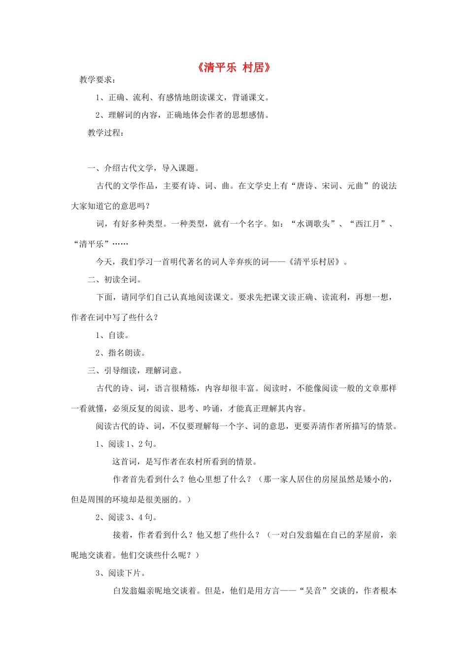 春四年级语文下册 第1课《古诗二首》（清平乐 村居）教学设计1 冀教版-冀教版小学四年级下册语文教案_第1页