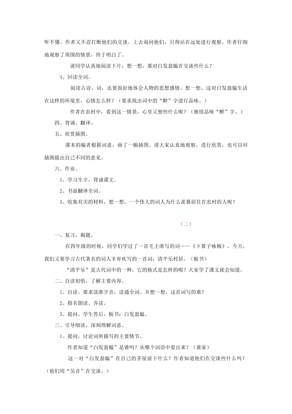 春四年级语文下册 第1课《古诗二首》（清平乐 村居）教学设计1 冀教版-冀教版小学四年级下册语文教案_第2页