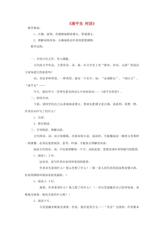 春四年级语文下册 第1课《古诗二首》（清平乐 村居）教学设计1 冀教版-冀教版小学四年级下册语文教案