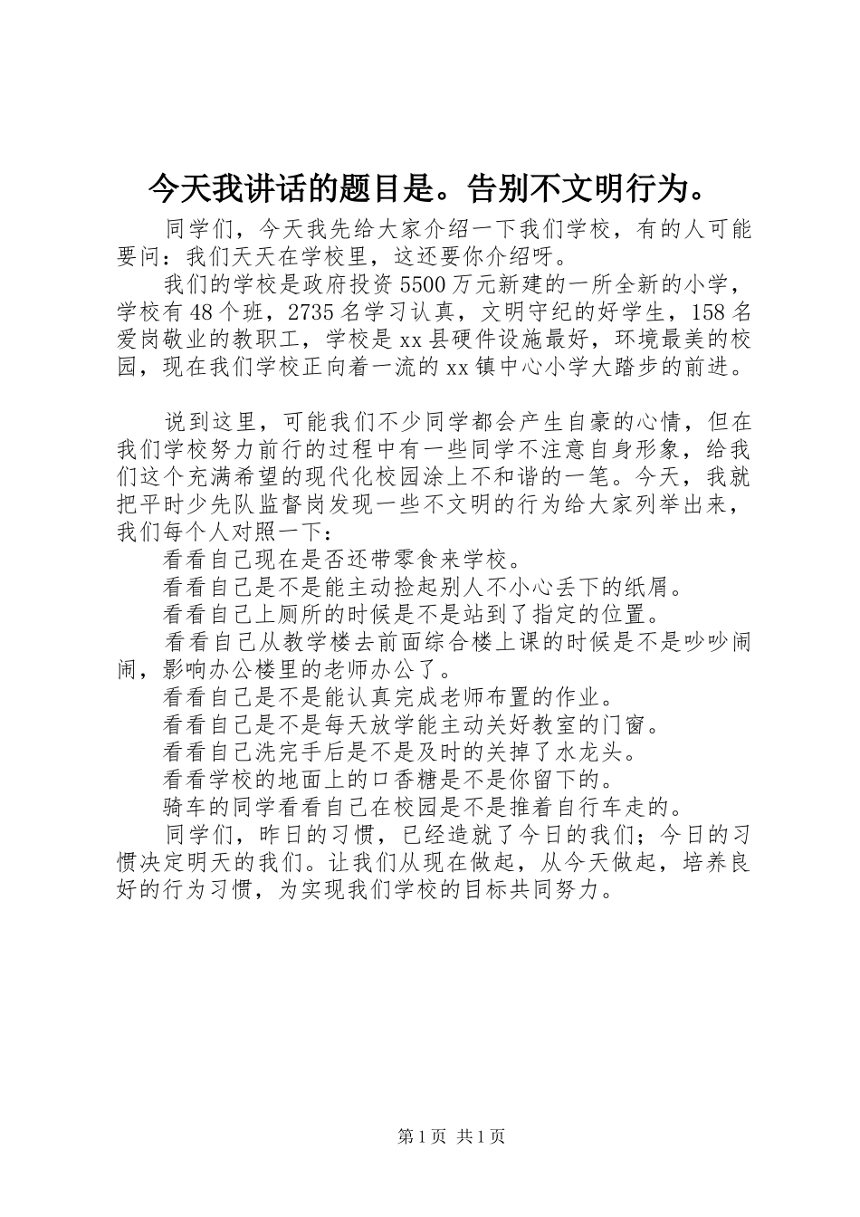 今天我讲话发言的题目是。告别不文明行为。_第1页