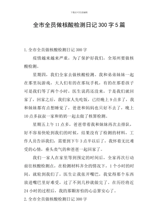 全市全员做核酸检测日记300字5篇