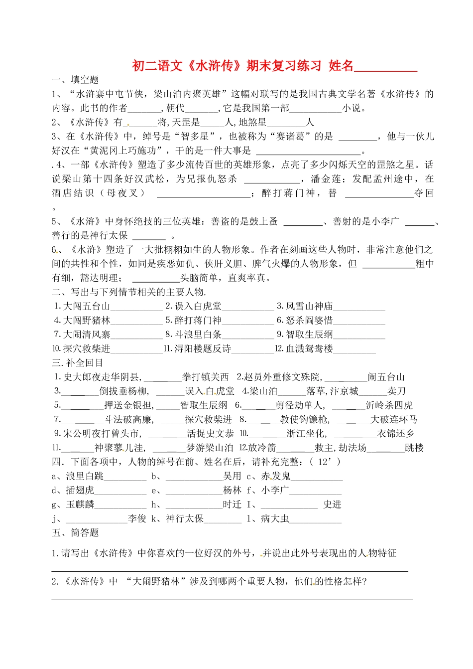 江苏省无锡市长安中学八年级语文下学期 水浒教案 苏教版_第1页