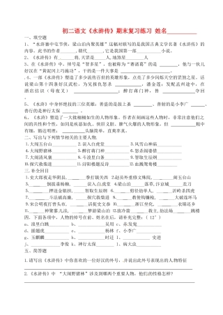 江苏省无锡市长安中学八年级语文下学期 水浒教案 苏教版
