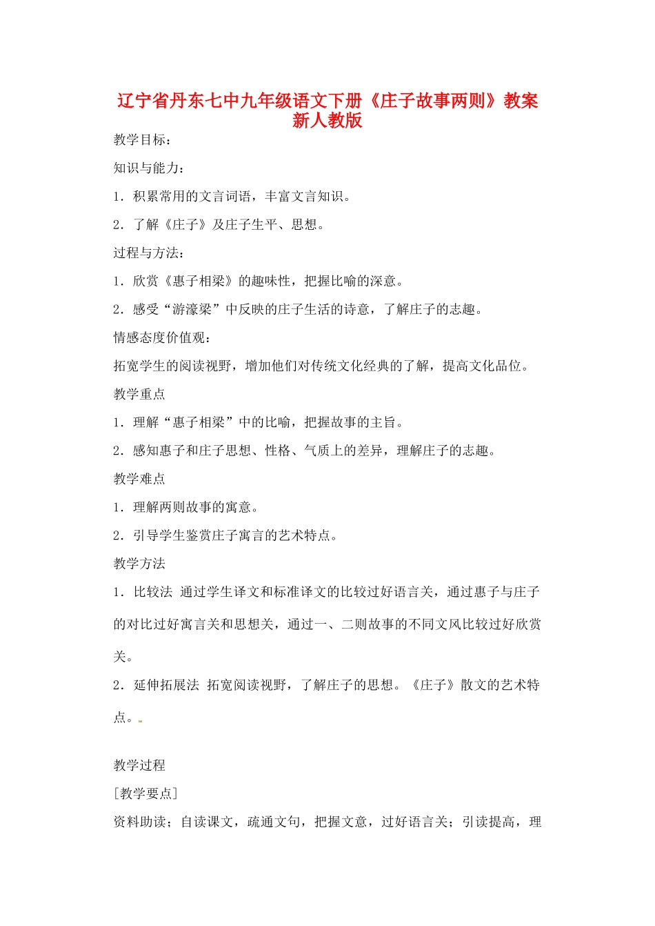 辽宁省丹东七中九年级语文下册《庄子故事两则》教案 新人教版_第1页