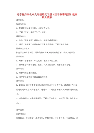 辽宁省丹东七中九年级语文下册《庄子故事两则》教案 新人教版