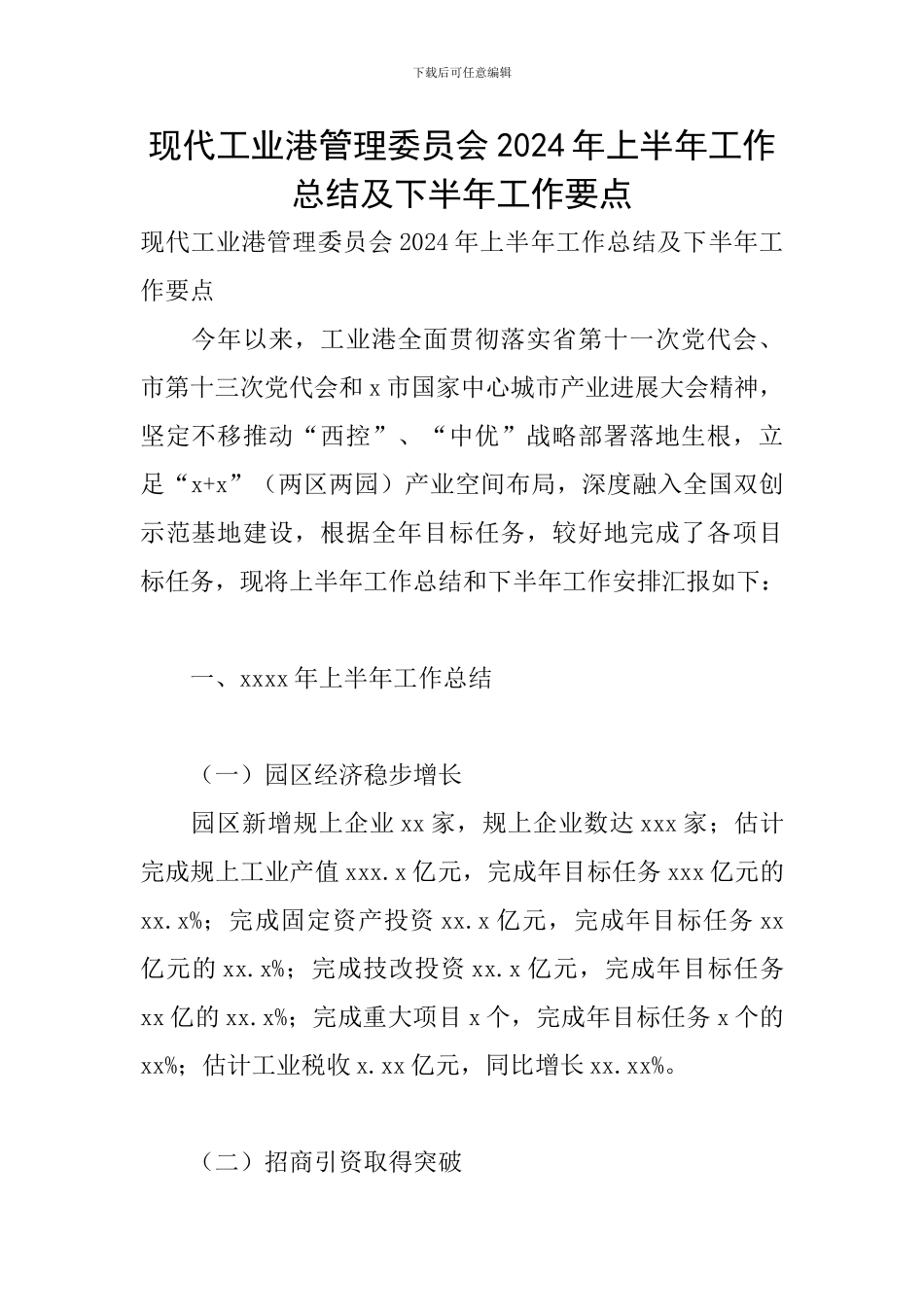 现代工业港管理委员会2024年上半年工作总结及下半年工作要点_第1页